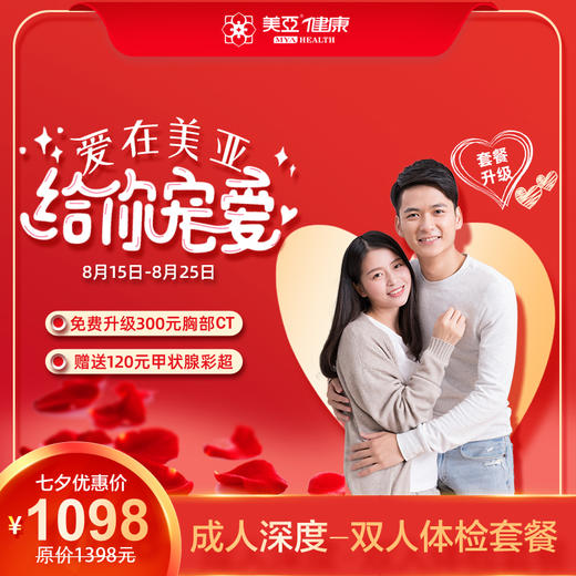 美亚体检 七夕成人深度双人体检套餐 商品图0