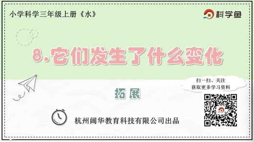 3.1.8《它们发生了什么变化》拓展延伸课程 商品图0