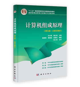 计算机组成原理第五版第5版白中英 科学出版社978703036964