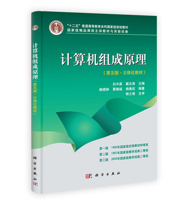 计算机组成原理第五版第5版白中英 科学出版社978703036964 商品图0