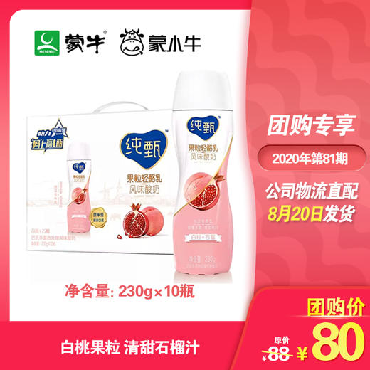纯甄果粒轻酪乳白桃石榴味风味酸牛乳PET瓶230g×10瓶 商品图0