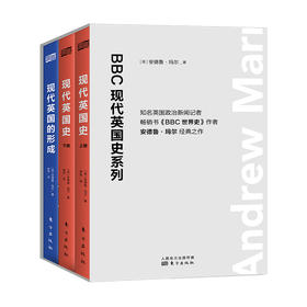《BBC现代英国史系列》（《BBC世界史》作者经典之作，BBC历史纪录片原著。）