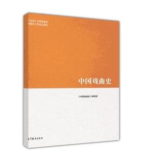 中国戏曲史 郑传寅 高等教育出版社 9787040468960