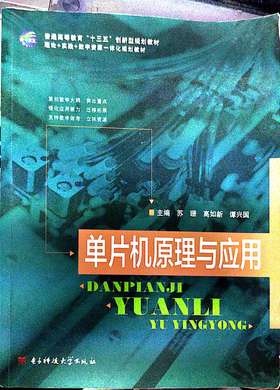 单片机原理与应用苏珊高如新电子科技大学出版社9787564735913