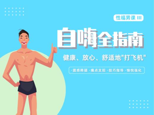 科普4课，自慰和啪啪有什么区别吗？ 商品图0