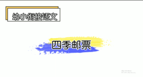 xx1—3  四季邮票—《春天到了》