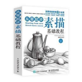 从零起步:素描基础教程 张玉红 人民邮电出版社9787115399922