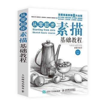 从零起步:素描基础教程 张玉红 人民邮电出版社9787115399922 商品图0