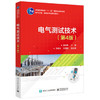 电气测试技术第4版 徐科军 电子工业出版社9787121345036 商品缩略图0