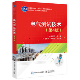 电气测试技术第4版 徐科军 电子工业出版社9787121345036