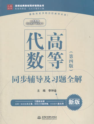 高等代数 第四版 同步辅导及习题全解 李坤金水利水电出版社 9787517025566 商品图0