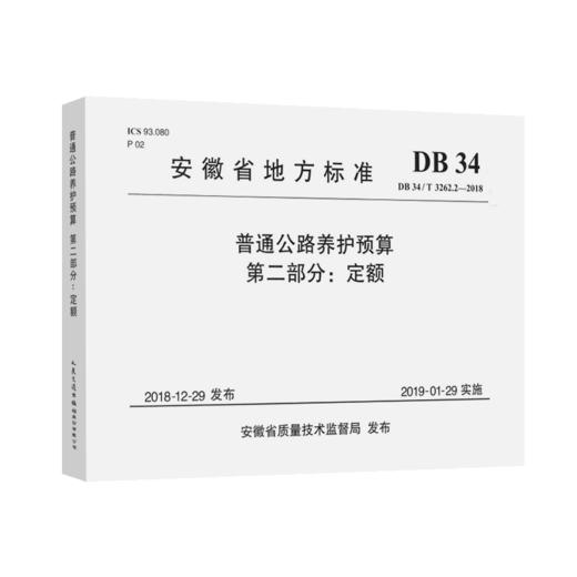 普通公路养护预算 第二部分：定额（DB 34/T 3262.2—2018） 商品图4