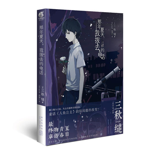 【套装】三秋缒：那年夏天系列2册完结（上册：你打来）（下册：我拨去的电话）日本超高人气网络作家的轻文学系列 商品图4