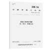 普通公路养护预算 第一部分：编制办法（DB 34/T 3262.1—2018） 商品缩略图4