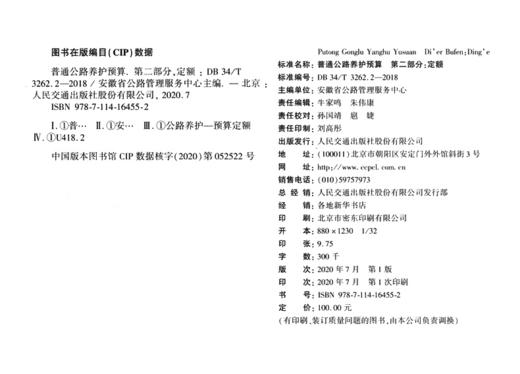 普通公路养护预算 第二部分：定额（DB 34/T 3262.2—2018） 商品图3