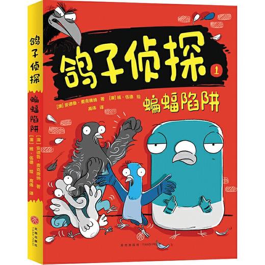 蝙蝠陷阱——鸽子侦探 商品图0