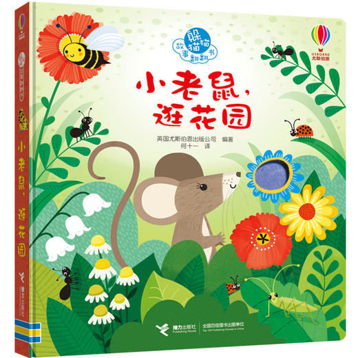 尤斯伯恩躲猫猫故事翻翻书：小老鼠，逛花园 商品图4