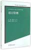 项目管理 王晓玲 张坤 高等教育出版社 9787040397185 商品缩略图0