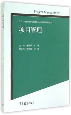 项目管理 王晓玲 张坤 高等教育出版社 9787040397185 商品图0