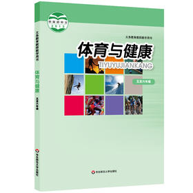 《体育与健康》教师教学用书 五至六年级 水平三 义务教育教师教学用书 正版 华东师范大学出版社