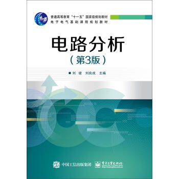 电路分析第3版 刘健 电子工业出版社 9787121281181 商品图0