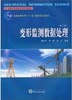 变形监测数据处理第二版 将征 武汉大学出版社 9787307082274 商品缩略图0