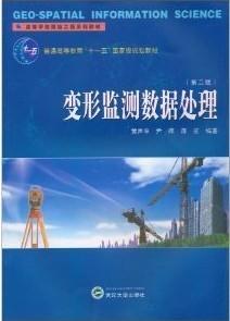 变形监测数据处理第二版 将征 武汉大学出版社 9787307082274