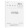 普通公路养护预算 第一部分：编制办法（DB 34/T 3262.1—2018） 商品缩略图0