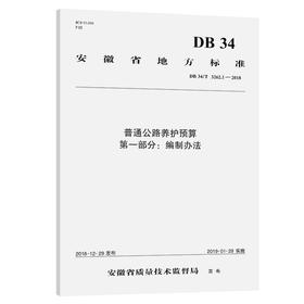 普通公路养护预算 第一部分：编制办法（DB 34/T 3262.1—2018）