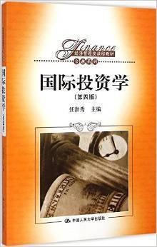 国际投资学 第四 版任淮秀   中国人民大学出版9787300202679