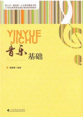 音乐基础 蒋蓉蓉广东高等教育出版社 9787536148895
