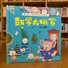 数学大玩家（全3册）赠送配套习题册，同步讲解  为3-8岁儿童设计进阶式数学立体翻翻书 商品缩略图2