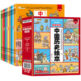 《中国历史绘本》 有声读物（全10册）3岁+ 120多个精彩历史故事  让孩子轻松了解中国历史
