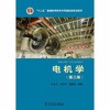 电机学 第三版戈宝军,梁艳萍,温嘉斌著:中国电力出版社 9787512384279 商品缩略图0