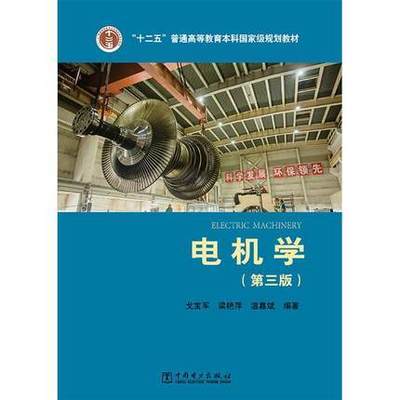 电机学 第三版戈宝军,梁艳萍,温嘉斌著:中国电力出版社 9787512384279 商品图0