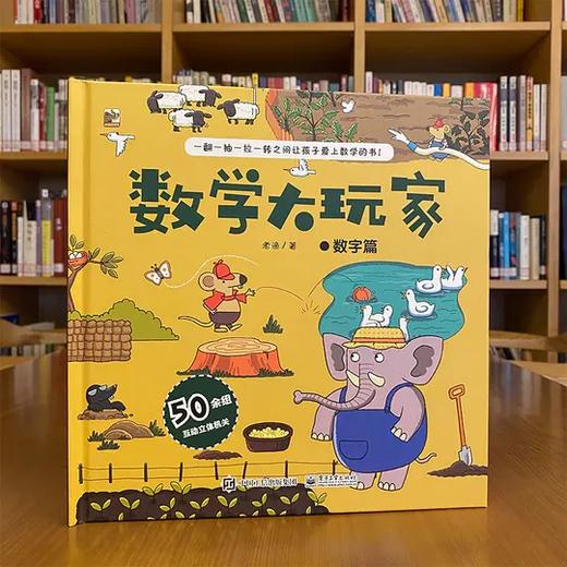 数学大玩家（全3册）赠送配套习题册，同步讲解  为3-8岁儿童设计进阶式数学立体翻翻书 商品图4