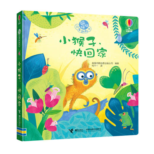 尤斯伯恩躲猫猫故事翻翻书：小猴子，快回家 商品图0