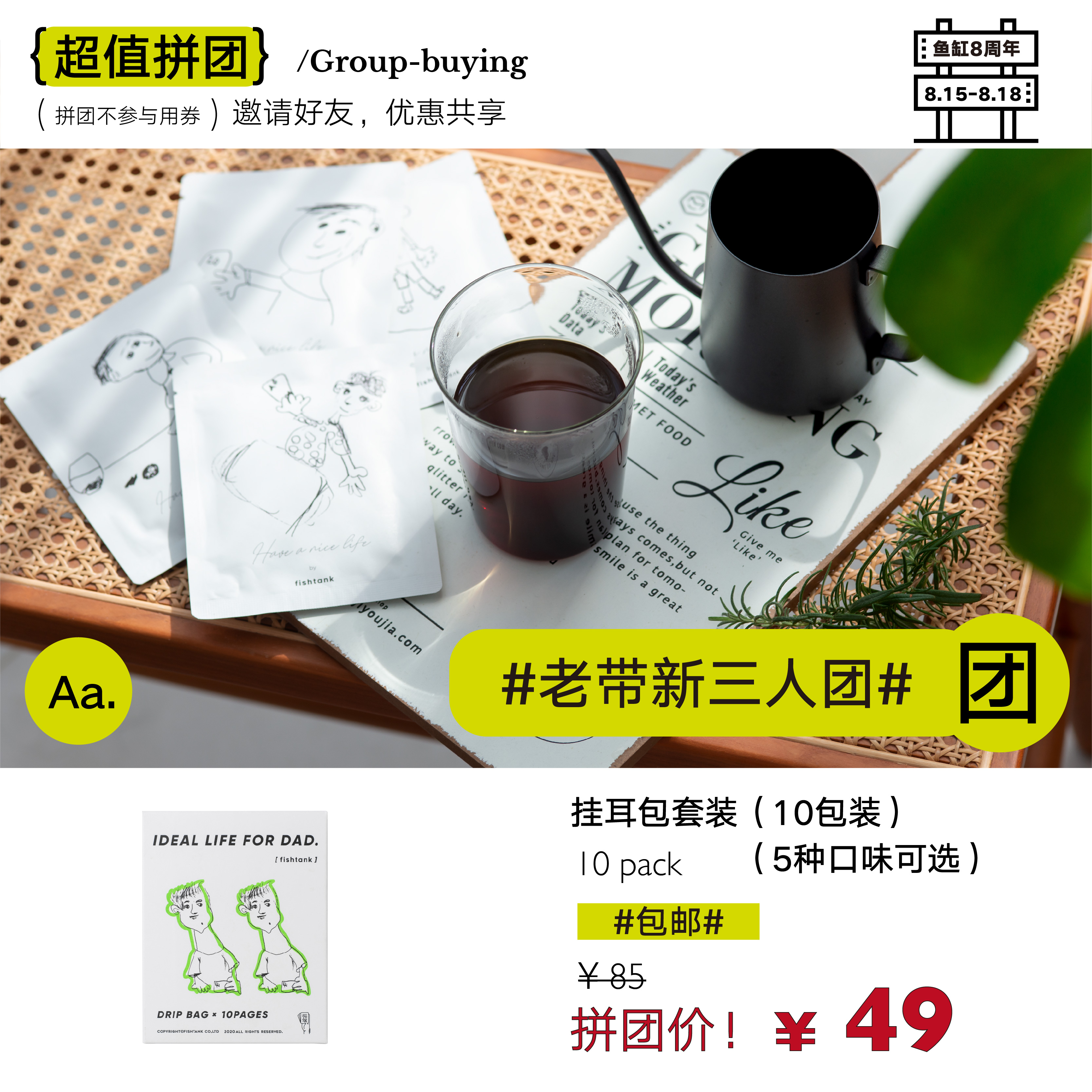 【已下线】fishtank鱼缸咖啡《爸爸的理想生活》10包装挂耳包套盒