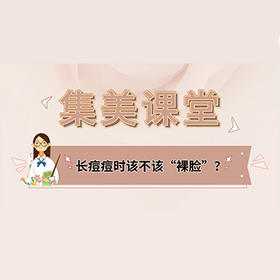 长痘痘时该不该“裸脸”？