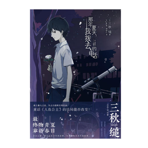 【套装】三秋缒：那年夏天系列2册完结（上册：你打来）（下册：我拨去的电话）日本超高人气网络作家的轻文学系列 商品图5
