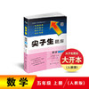 2020秋尖子生题库系列--五年级数学上（人教版） 商品缩略图0