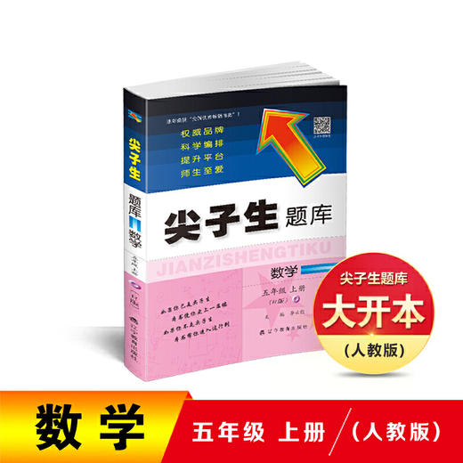 2020秋尖子生题库系列--五年级数学上（人教版） 商品图0