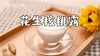 【操作视频】花生核桃露 商品缩略图0