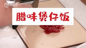 【操作视频】腊味煲仔饭