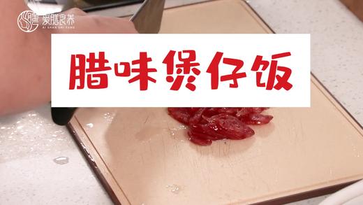 【操作视频】腊味煲仔饭 商品图0