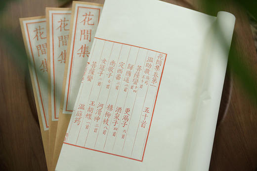 雕版宋本《花间集》— 红、蓝印本（编号） 商品图10