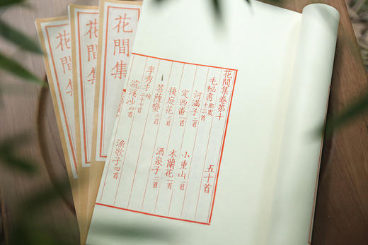 雕版宋本《花间集》— 红、蓝印本（编号） 商品图14