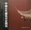 中国古代建筑历史图说 侯幼彬 中国建筑工业 9787112052202 商品缩略图0