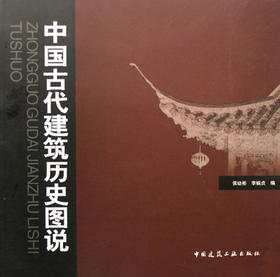 中国古代建筑历史图说 侯幼彬 中国建筑工业 9787112052202