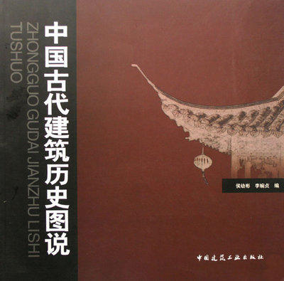 中国古代建筑历史图说 侯幼彬 中国建筑工业 9787112052202 商品图0